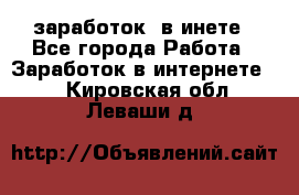  заработок  в инете - Все города Работа » Заработок в интернете   . Кировская обл.,Леваши д.